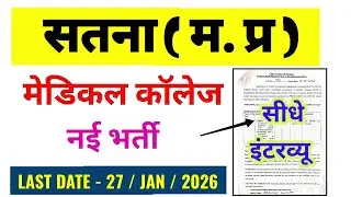 SATNA MEDICAL COLLEGE VACANCY 2026 | GMC SATNA RECRUITMENT | MEDICAL OFFICER Vacancy | INTERVIEW