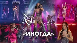 NASTY ASH &mdash; Иногда (Презентация альбома &laquo;Сияй, моя девочка&raquo;)