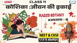 CLASS 11-The Botany Podcast (Hindi)| कोशिका : जीवन की इकाई  Oneshot| NEET Botany |Radio Botany..