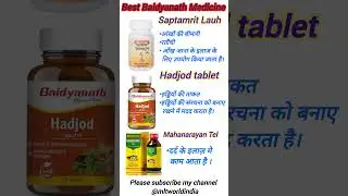 Top 3 Baidyanath Medicine|Hadjod Tablet|Saptamrit lauh|Maha Narayan Tel #shortsvideo #shorts