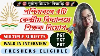 🎯❌WB KVS‼️West Bengal Kendriya vidyalaya School teacher vacancy/ WEST BENGAL KVS VACANCY #vugolkotha