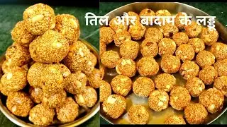 तिल  बादाम और गुड़ के लड्डू | Til Badam Ke Laddu | Makarsankranti special Til Badam Gud Laddu |