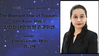 Yang Geum Hee(양금희)시인 'The Radiant Star of Taiwan, Lee Kuei-Shien(찬란한 대만의 별 리쿠이셴'
