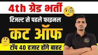 चतुर्थ श्रेणी - result से पहले फ़ाइनल कट ऑफ | 4th Grade CUT OFF | chaturth shreni cut off | 4th grade