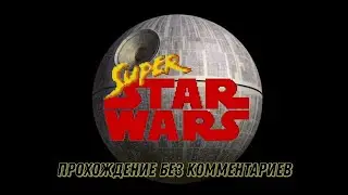 Super Star Wars (SNES) Прохождение без комментариев