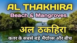 AL THAKIRA @Qatar Beach ⛱️ अल ठकहिरा (बीच) Travel#Vlog#Touristpoint#4k#qatar#fifa,#AlThakhira#beach