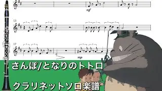 【楽譜/カラオケ対応】さんぽ/となりのトトロ【クラリネット】