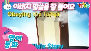 [예꼬TV] │English Bible Story │영어 성경 동화│유아유치부│[아버지 말씀을 잘 들어요!(Obeying the father)]