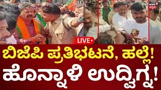 LIVE: BJP Workers Assault At Honnali | MP Renukacharya | ಪ್ರತಿಭಟನೆ ಹಲ್ಲೆ, ಹೊನ್ನಾಳಿ ಉದ್ವಿಗ್ನ!