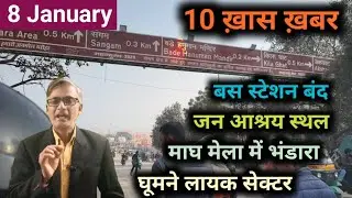 Magh Mela Top 10 News | बस स्टेशन हुआ बंद | जन आश्रय | भंडारा कहां कहां है