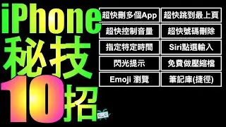 【iPhone秘技10招(3)】超快刪多個App; 超快跳到最上頁;超快控制音量;超快號碼刪除;指定特定時間;Siri點選輸入;閃光提示;免費做壓縮檔;Emoji 快速瀏覽;筆記庫(捷徑)