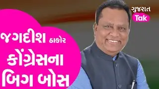 Gujarat Politics :Jagdish Thakor appointed as Gujarat Congress president :Big Boss of Congress