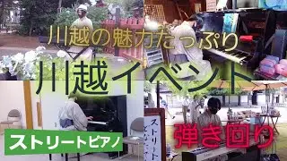 【ストピ】川越のイベントを浴衣姿で楽しんでみたら幸せが…