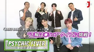 【PSYCHIC FEVER スペシャル】『正解は○?×?』クイズに挑戦！【ミュージック・ジャパンTV】