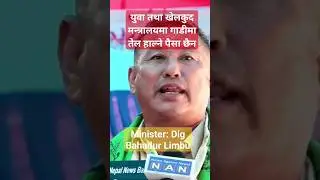 #youth #sports #minister #shorts #nepal 😰 #digbahadurlimbu #youthandsports #viral #trending