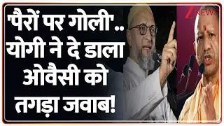 CM Yogi VS Owaisi: 'पैरों पर गोली'.. योगी ने दे डाला ओवैसी को तगड़ा जवाब! | Breaking | AIMIM