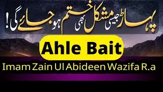 Imam Zain Ul Abideen Ka Wazifa || Her Mushkil Khatam Ho Jay Ge || Syed Arif Ali Rehmani