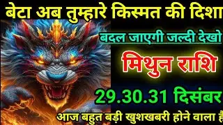 मकर राशि वालो बेटा अब तुम्हारे किस्मत की दिशा बदल जाएगी जल्दी देखो/today mithun 🙏 rashil 