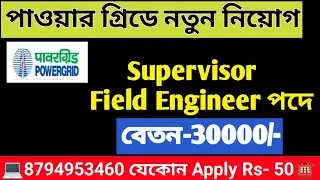 Super visor Recruitment 2025 || PowerGrid recruitment 2025