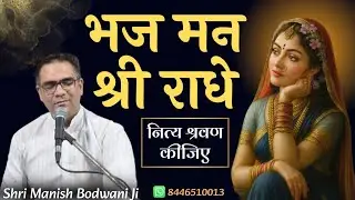 श्री राधे गोपाल | Shri Radhe Gopal | Manish Bodwani #kirshanabhajan #harinaamsankirtan 