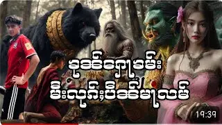 ၶုၼ်ႁေႃၶမ်း  မီးလုၵ်ႈၸၢႆးပဵၼ်မႃလမ်