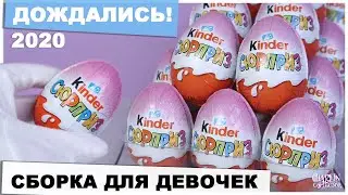 НОВИНКА | Розовый Киндер Сюрприз 2020 | Сборка для девочек в России!