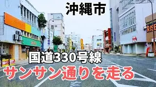 【沖縄ドライブ】国道330号線 ライカムからコザ十字路まで 沖縄市 2023年