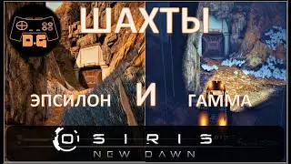 Osiris New Dawn ◈ Как всегда всё по 