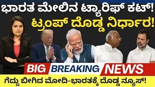 Modi:US Tariff:ಭಾರತ ಮೇಲಿನ ಟ್ಯಾರಿಫ್ ಕಟ್!ಟ್ರಂಪ್ ದೊಡ್ಡ ನಿರ್ಧಾರ!ಗೆದ್ದು ಬೀಗಿದ ಮೋದಿ-ಭಾರತಕ್ಕೆ ಬಿಗ್ ನ್ಯೂಸ್