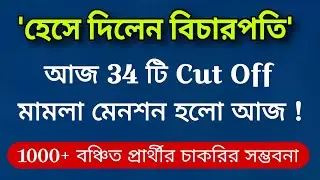 🌈 বিগ ব্রেকিং নিউজঃ 🌄 আজ 34 টি Cut Off Case মেনশন হলো। 🔥 1000+ বঞ্চিতদের চাকরির সম্ভবনা ✌️