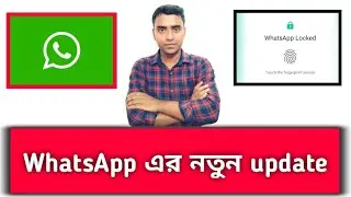 How to Use what's app fingerprint in bangla| হোয়াটসঅ্যাপ এর নতুন আপডেট    11/2019 #Androidapkbiswas