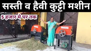 हरित कृषि उद्योग कुट्टी मशीन ॥ Saste HARIT KRISHI Udyog Toka Kutti machine ॥ सबसे मजबूत कुट्टी मशीन
