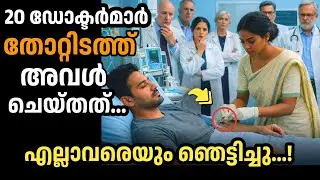 🔥20 ഡോക്ടർമാർ തോറ്റിടത്ത് അവൾ ചെയ്തത് എല്ലാവരെയും ഞെട്ടിച്ചു.പിന്നീട്...|manassu nirakkum kadhakal|