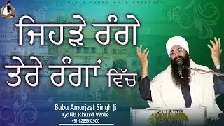 ਜਿਹੜੇ ਰੰਗੇ ਤੇਰੇ ਰੰਗਾਂ ਵਿੱਚ  | Baba Amarjeet Singh Ji galib Khurd Wale | Galib Khurd Wale
