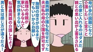 【漫画】私「自分の親の介護してよ」夫「男には無理だろ」母が歩行困難になり引き取り介護を夫が拒否→義両親の介護は私が全てやったのに私の親の介護は却下され離婚を要求すると（スカッと漫画）【マンガ動画】