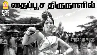 Thaipoosa Thirunalil - HD Video Song | தைப்பூச திருநாளில் | CID Shankar | Jaishankar | Vedha