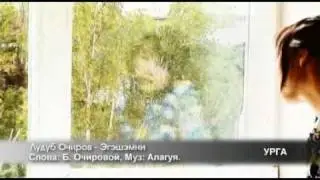 Ludub Ochirov - Egeshemni(Sister) [Лудуб Очиров - Эгэшэмни]