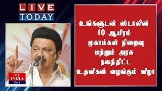 உங்களுடன் ஸ்டாலின் 10 ஆயிரம் முகாம்கள் நிறைவு மற்றும் அரசு நலத்திட்ட உதவிகள் வழங்கும் விழா