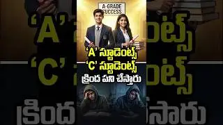 'A' స్టూడెంట్స్ 'C' స్టూడెంట్స్ క్రింద పని చేస్తారు #shorts #SuccessMindset#EducationReality