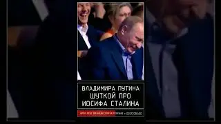 Как Путину стало стыдно от шутки про Сталина