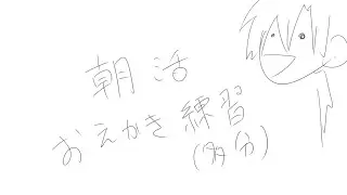 一時間だけ朝活　落書きdoodle  zatsu
