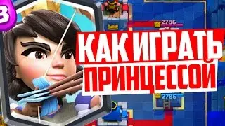 ПРИНЦЕССА - ЛУЧШАЯ ЛЕГЕНДАРКА! ВСЁ О | CLASH ROYALE