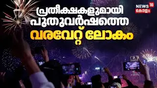New Year Celebrations 2026 | പ്രതീക്ഷകളുമായി പുതുവർഷത്തെ വരവേറ്റു  ലോകം | New Year 2026
