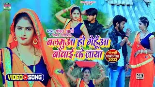 #Video | बलमुआ हो गेहूंवा बोवाई के जाया | #Shankar Aarya_Neelam Niharika | #कहरवा धोबी गीत वीडियो