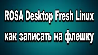 ROSA Desktop Fresh Linux как создать загрузочную флешку