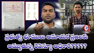 ప్రభుత్వ భూములు అమాయక ప్రజలకు అమ్ముతున్న రెవిన్యూ అధికారి????? #mahabubabad ||QR NEWS||