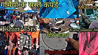 जयपुर का सबसे सस्ता बाजार | Summer Market in Jaipur | Sanjay Bazaar Jaipur | Chor Bazaar In Jaipur