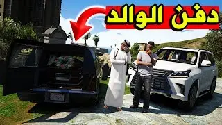 فلم السواق الفقير #10 || دفن أبوي في المقبرة 💔😞 !