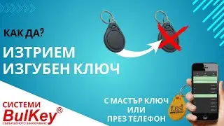 Изтриване на конкретен ключ от BulKey системата | Бързо и лесно през телефон или чрез мастър ключ