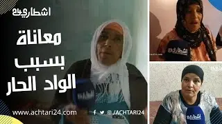 ساكنة دوار الرحمة بإقليم الخميسات يشتكون من تسرب مياه الصرف الصحي إلى  منازلهم والجماعة تلتزم الصمت
